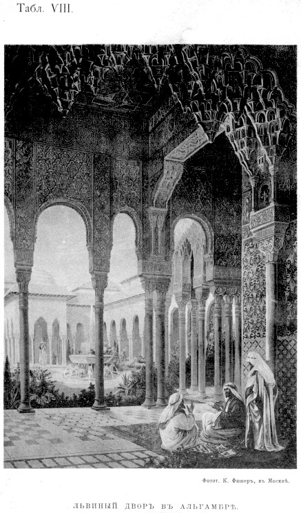 910 Львиный двор в Альгамбре